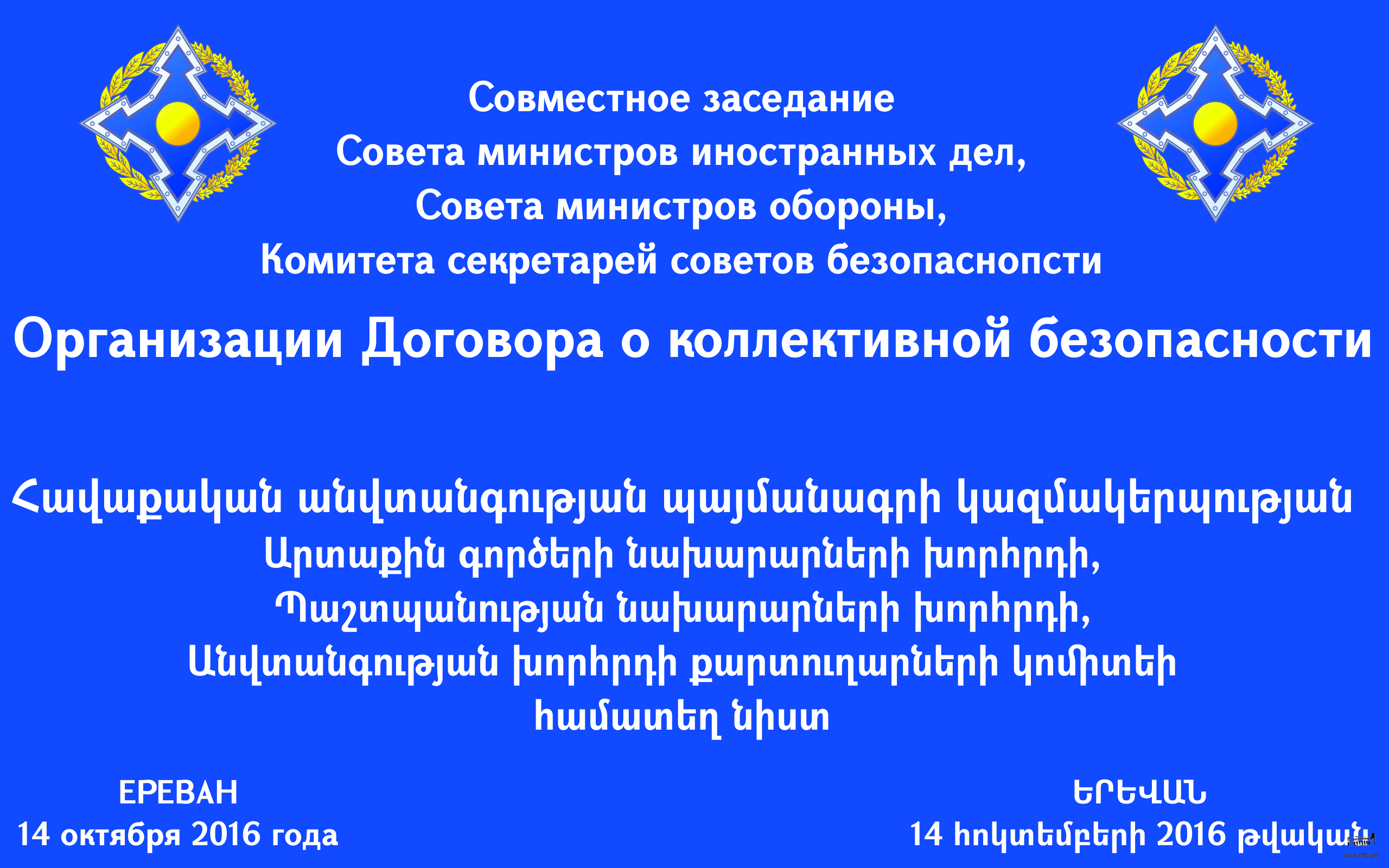 В Ереване состоится совместное заседание уставных органов ОДКБ
